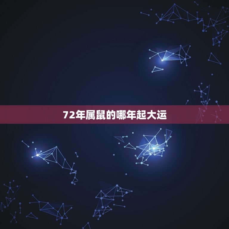 72年属鼠的哪年起大运，72年生属鼠人运势哪年排第一？