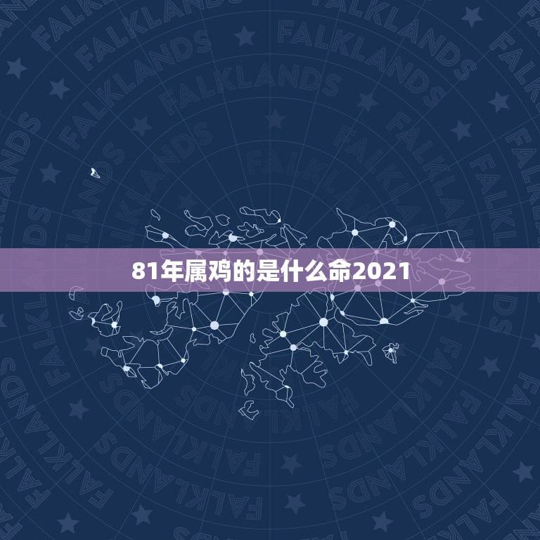 81年属鸡的是什么命2021，81年属鸡2021年运势及运程每月运程  第1张