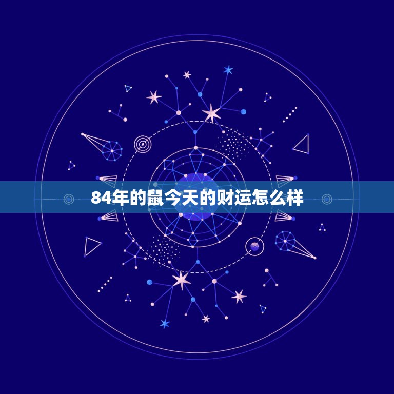 84年的鼠今天的财运怎么样，1984年出生的人运气哪年才会好  第1张