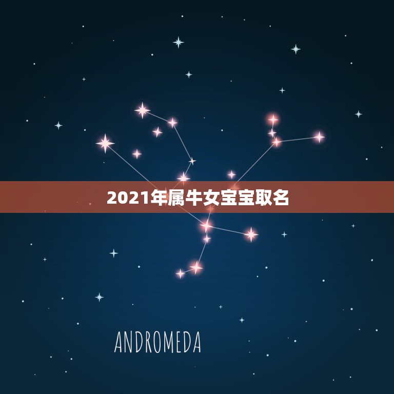 2021年属牛女宝宝取名，2021女宝宝的好听寓意好的名字