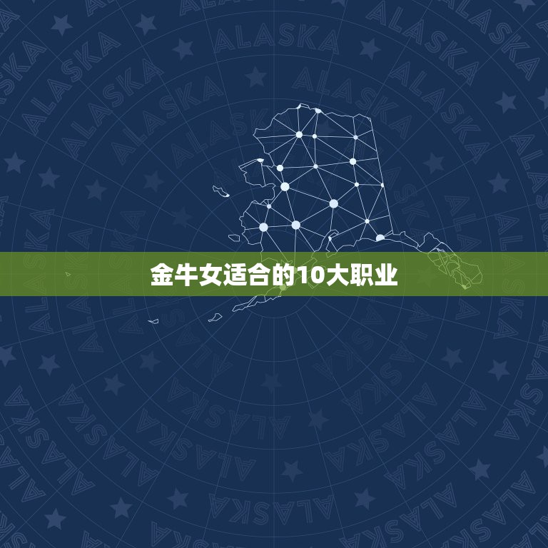 金牛女适合的10大职业，金牛座的人适合那些职业？  第1张