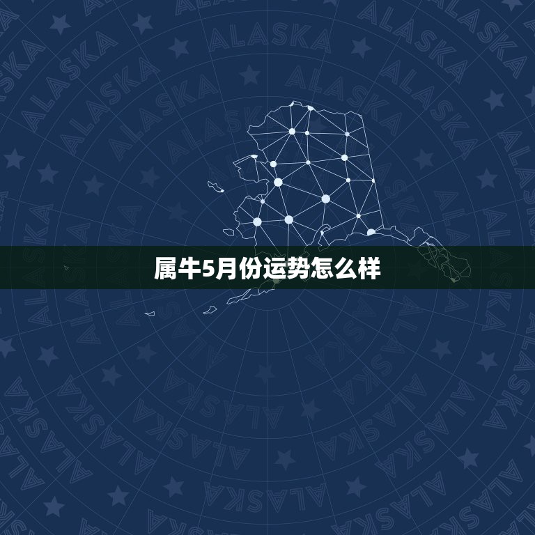 属牛5月份运势怎么样，1985年阴历5月30日卯时属牛的巨蟹座在201  第1张