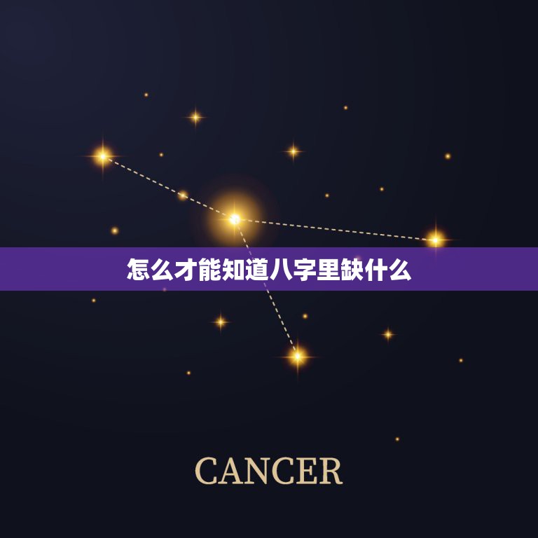 怎么才能知道八字里缺什么，怎么知道自己命里缺五行中的什么  第1张
