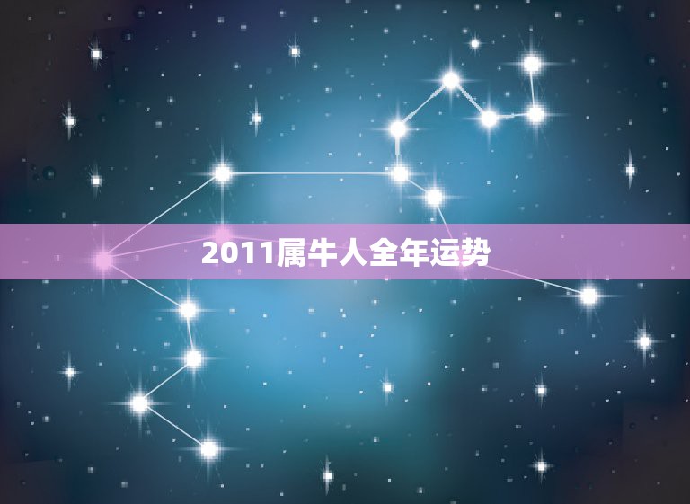 2011属牛人全年运势，1985年属牛2018年运势及运程  第1张