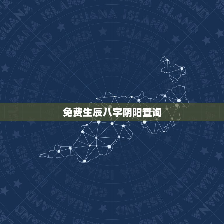 免费生辰八字阴阳查询，生辰八字阴阳查询 八字：庚辰 丁亥 戊寅 庚申  第1张