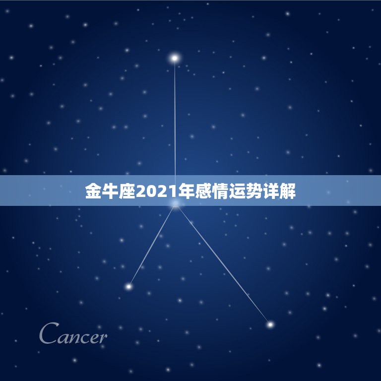 金牛座2021年感情运势详解，金牛座今年运势2021  第1张