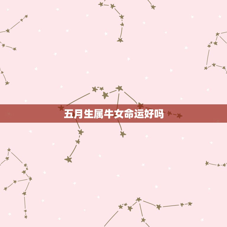 五月生属牛女命运好吗，属牛女，1997，五月初五生的，命好吗  第1张