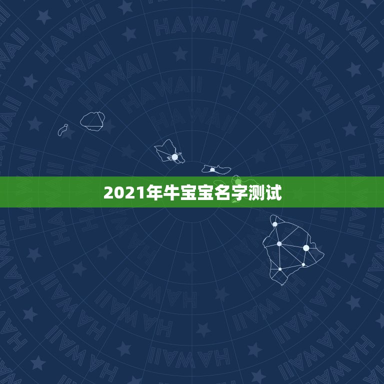 2021年牛宝宝名字测试，2021年牛宝宝取什么名字好  第1张