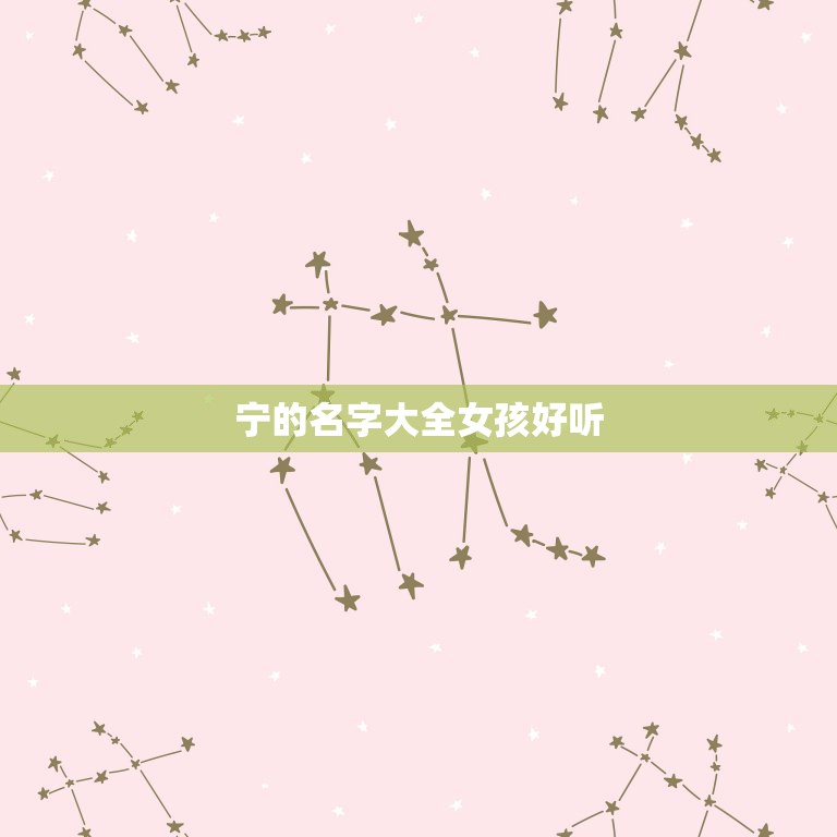 宁的名字大全女孩好听，姓宁，可以取那些好听的名字  第1张