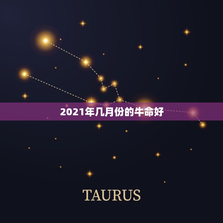 2021年几月份的牛命好，2021年牛年几月出生的宝宝好  第1张