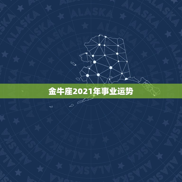 金牛座2021年事业运势，金牛座今年运势2021  第1张