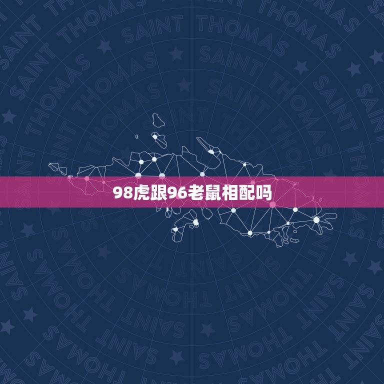 98虎跟96老鼠相配吗，1996年属鼠的人和1998年属虎的人婚配可以  第1张