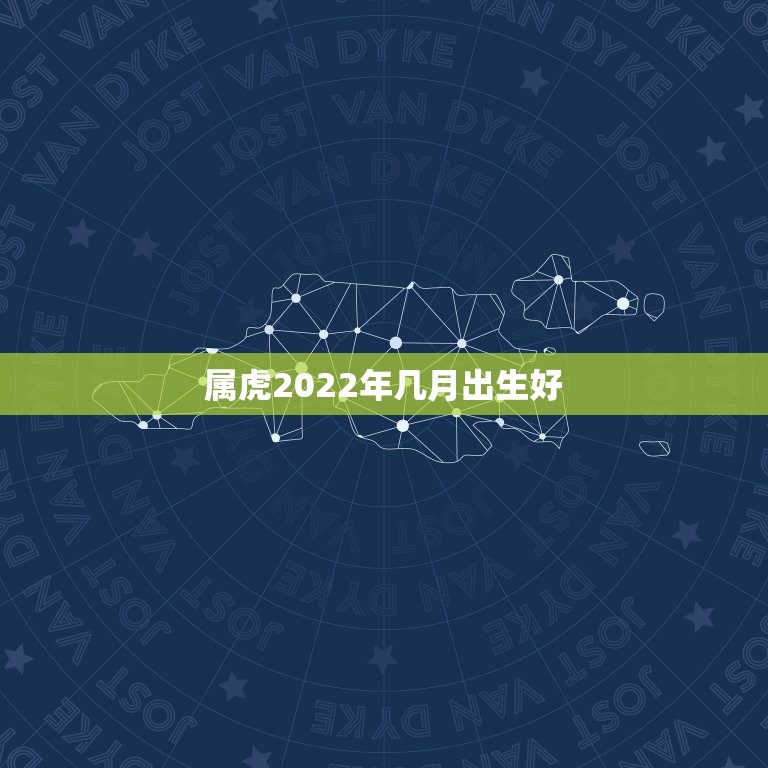 属虎2022年几月出生好，属虎的几月出生最好  第1张