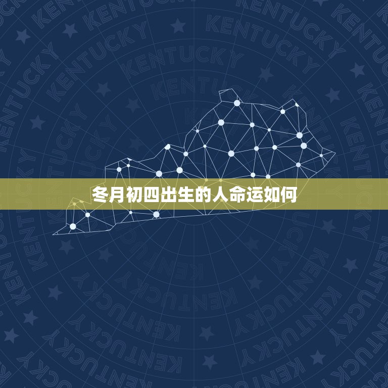 冬月初四出生的人命运如何，99年冬月初四午时命运如何  第1张