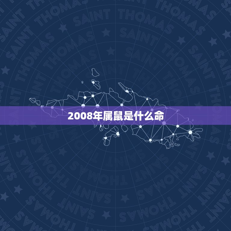 2008年属鼠是什么命，2008年属鼠是什么命