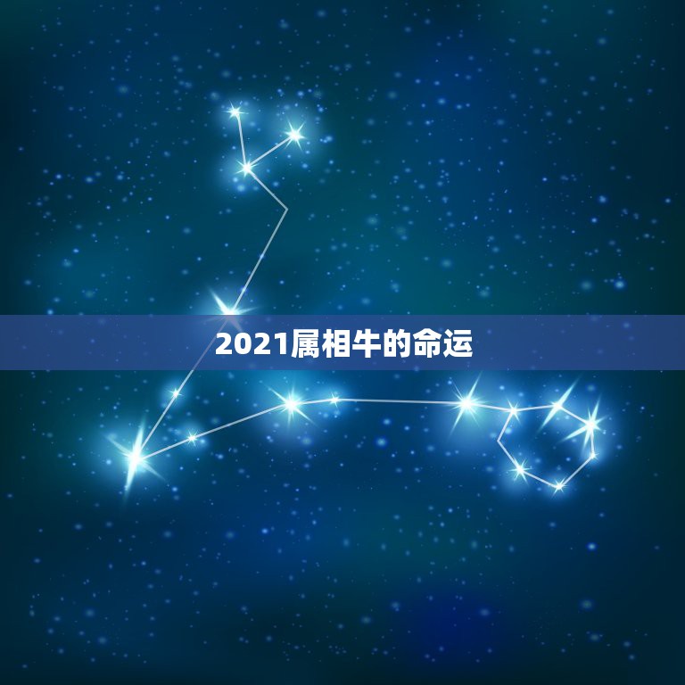 2021属相牛的命运，2021年属牛是什么命