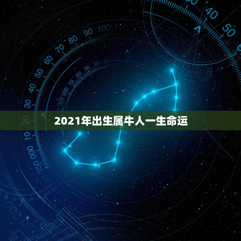 2021年出生属牛人一生命运，2021年属牛的出生时间与命运测算，几月  第1张
