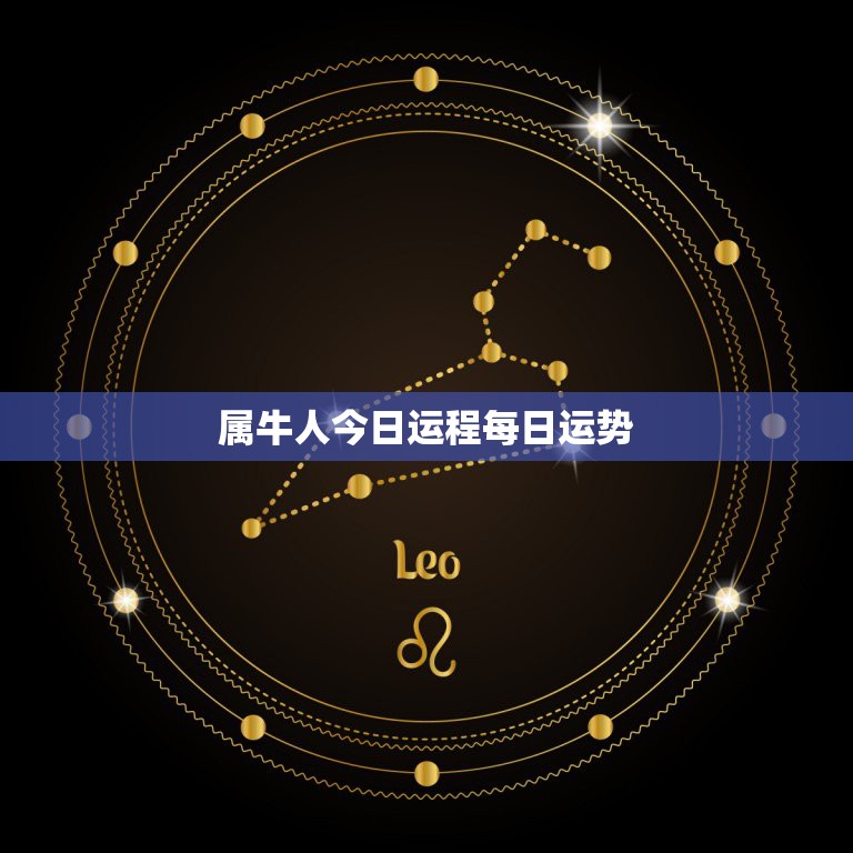 属牛人今日运程每日运势，属牛人今日运气  第1张