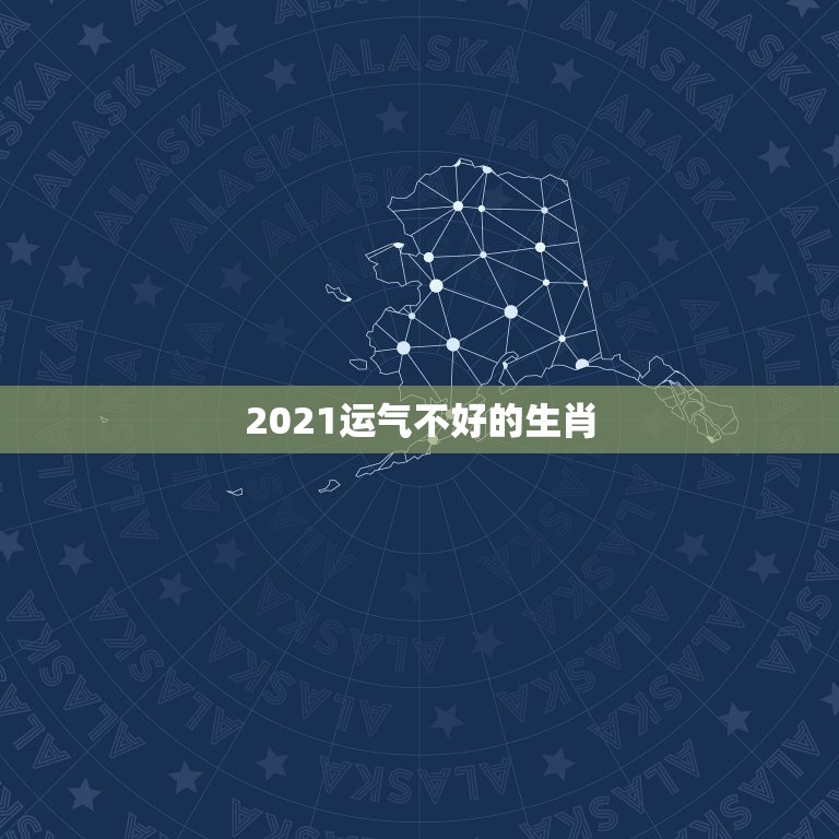 2021运气不好的生肖，2021年运势最差的生肖  第1张