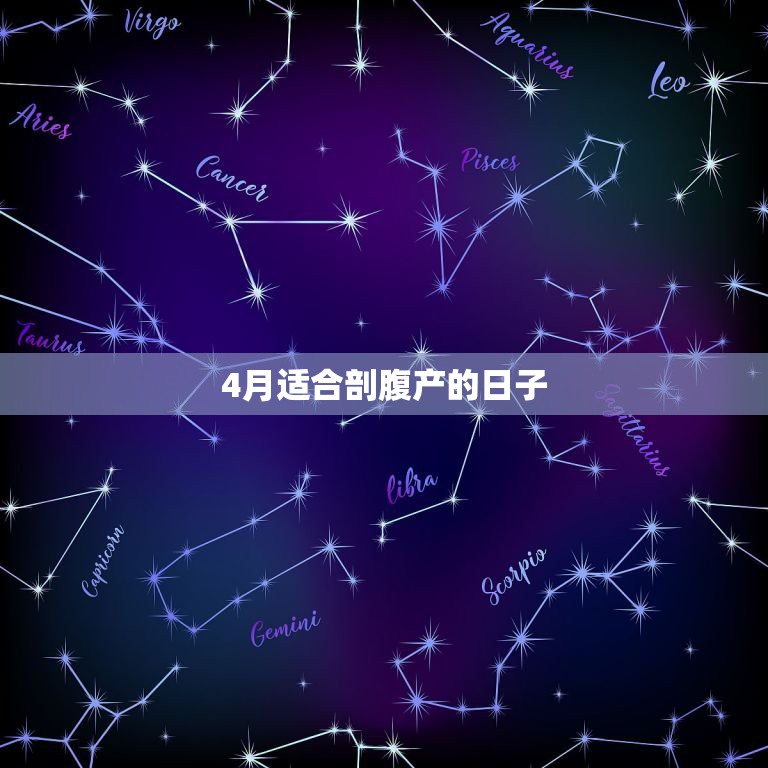 4月适合剖腹产的日子，2023年4月4日预产期，现在想刨腹产，请问3月  第1张