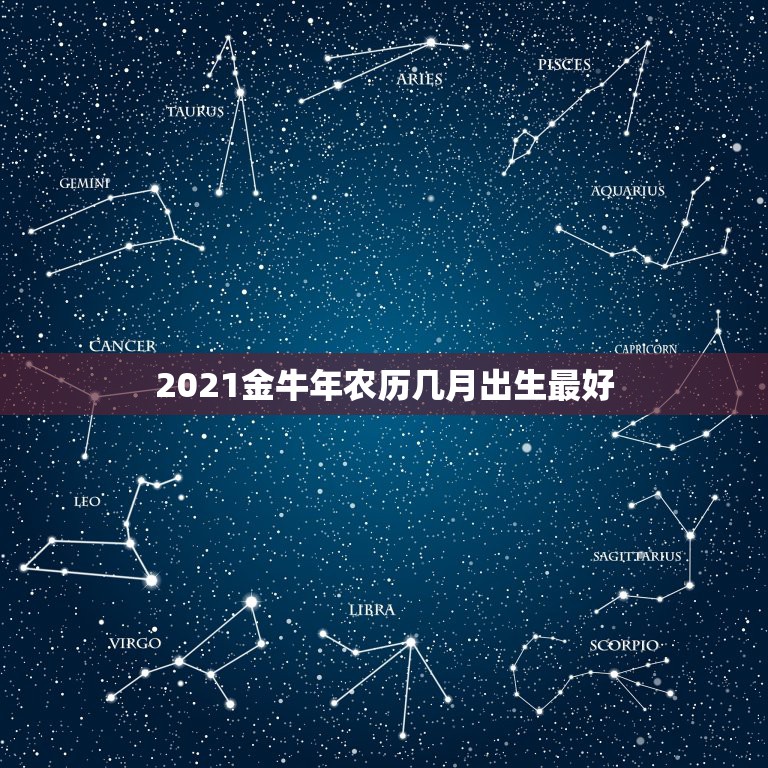 2021金牛年农历几月出生最好，2021年那个月出生的牛宝宝最好  第1张