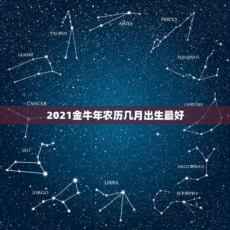 2021金牛年农历几月出生最好，2021年那个月出生的牛宝宝最好