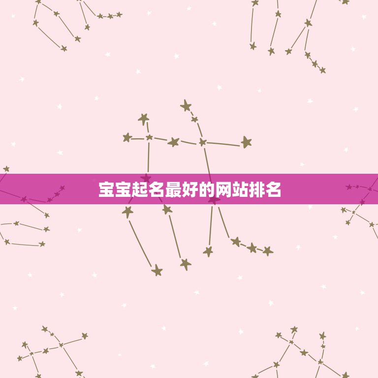 宝宝起名最好的网站排名，给宝宝起名哪个网站好？  第1张
