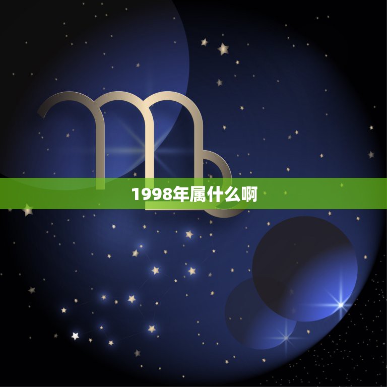 1998年属什么啊 98属虎一生三大坎