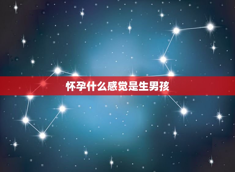 怀孕什么感觉是生男孩，宝妈们在怀女儿和怀儿子初期，感觉有什么不一样吗？  第1张