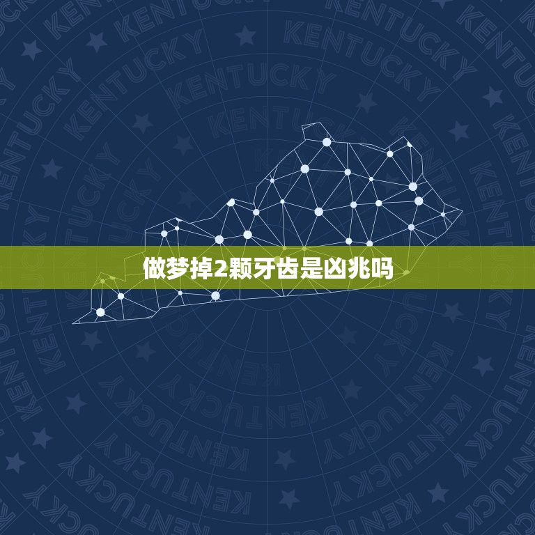 做梦掉2颗牙齿是凶兆吗，周公解梦，梦见自己掉了俩颗牙齿  第1张