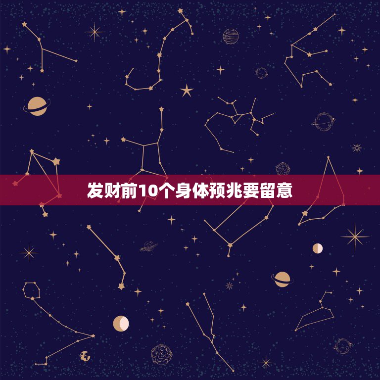 发财前10个身体预兆要留意，发大财前都有什么预兆！征兆啊！  第1张