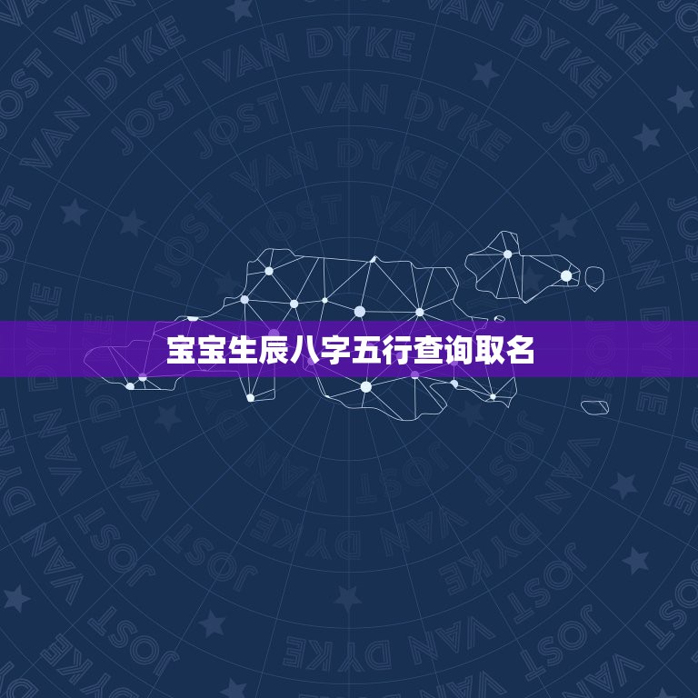 宝宝生辰八字五行查询取名，哪里可以查出生辰八字五行 取名  第1张