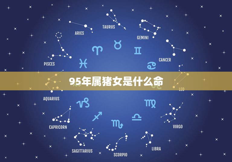 95年属猪女是什么命，1995年正月初二属猪的女生是什么命  第1张