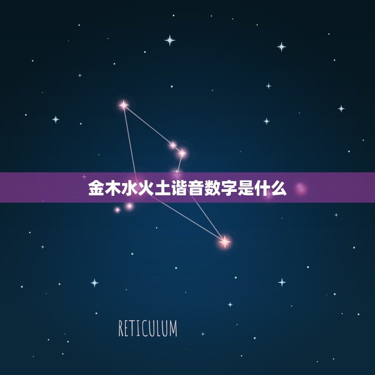 金木水火土谐音数字是什么，五行中金木水火土各代表的数字  第1张