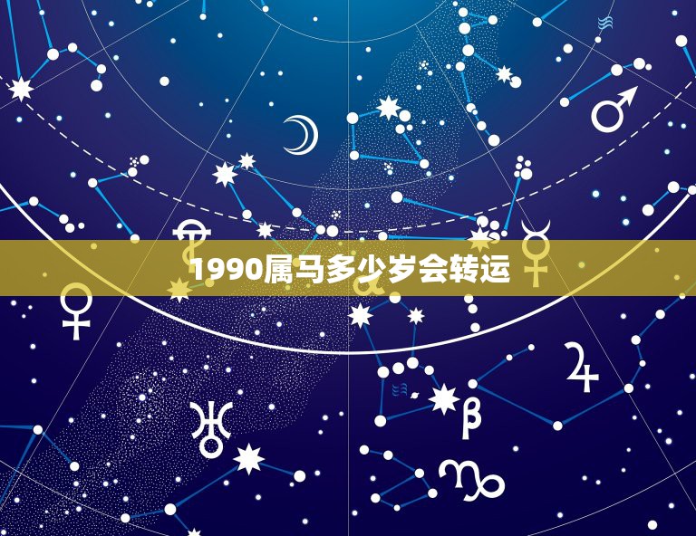 1990属马多少岁会转运，属马什么时候能转运？  第1张