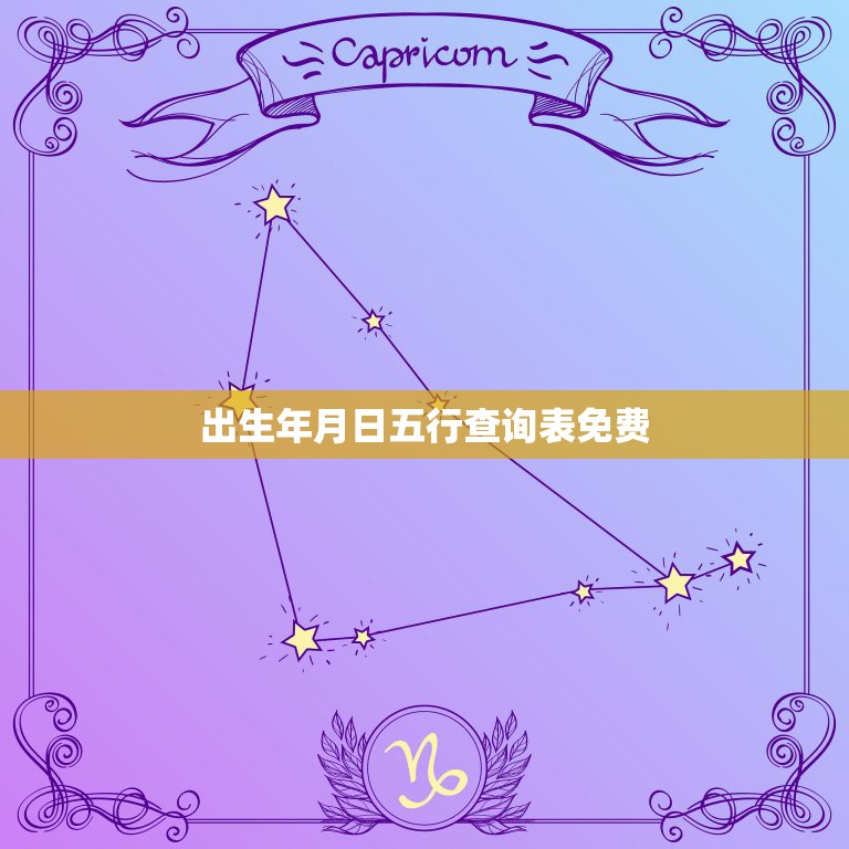 出生年月日五行查询表免费，生辰八字五行查询表 查生辰八字五行缺什么，用  第1张
