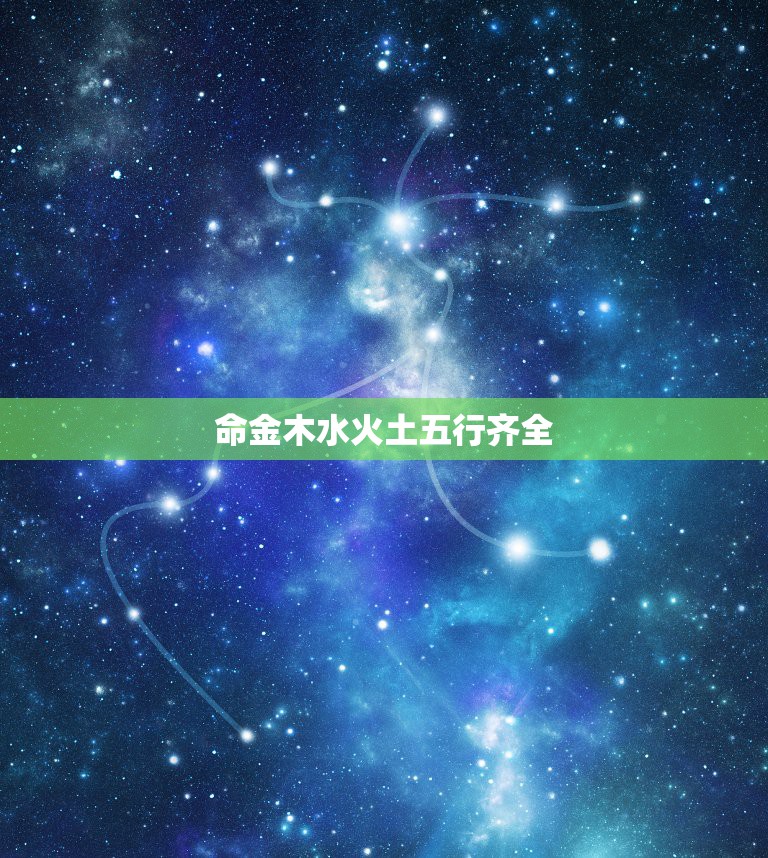 命金木水火土五行齐全，人的八字金木水火土五行齐全，有金即是有钱，有其它  第1张