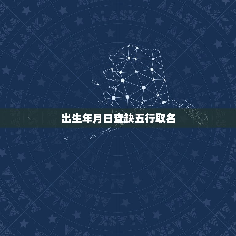 出生年月日查缺五行取名，生辰八字五行查询表 查生辰八字五行缺什么，用以  第1张