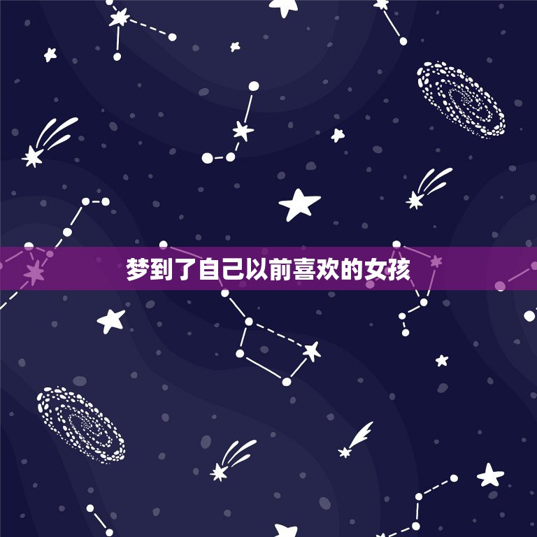 梦到了自己以前喜欢的女孩，梦到以前喜欢的女孩  第1张