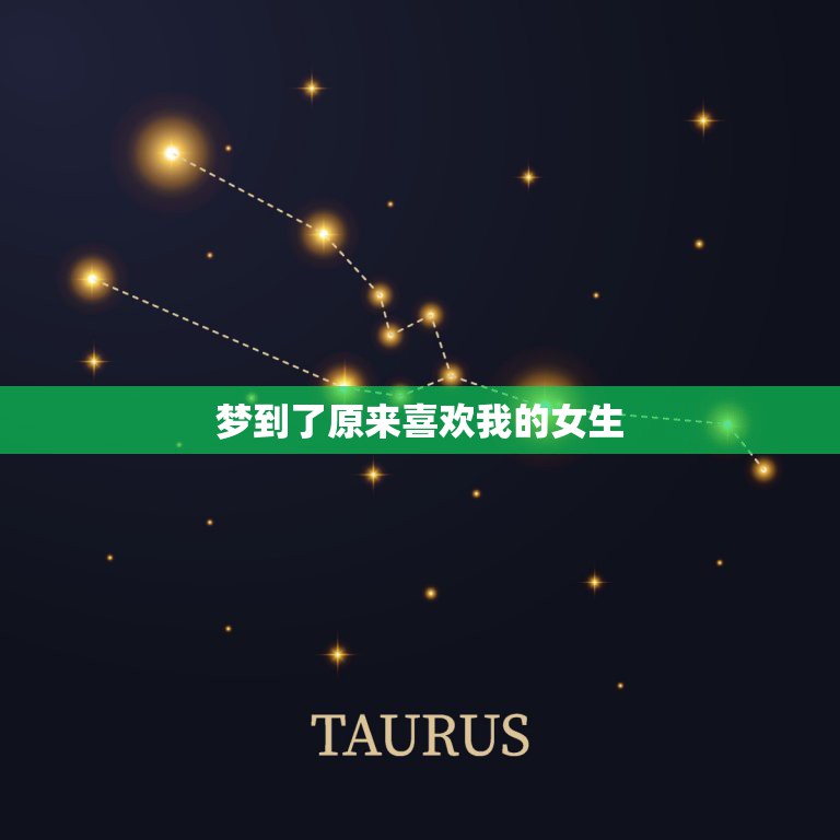 梦到了原来喜欢我的女生，梦到我以前喜欢的人不认识我还喜欢上了我最讨厌的  第1张