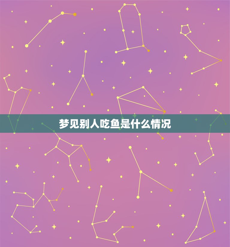 梦见别人吃鱼是什么情况，梦见别人吃鱼代表什么  第1张
