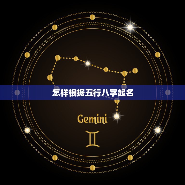 怎样根据五行八字起名，如何根据八字起名字？  第1张
