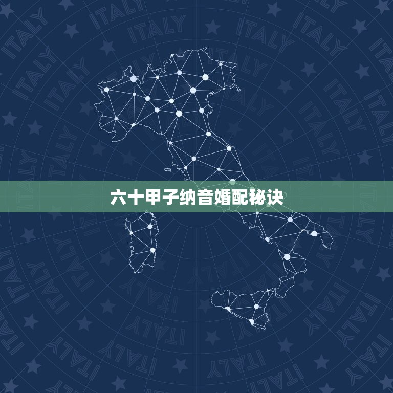 六十甲子纳音婚配秘诀，六十甲子纳音熟悉了会背诵了，然后有用吗，怎么拿来  第1张