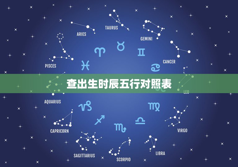 查出生时辰五行对照表，出生时辰五行查询  第1张