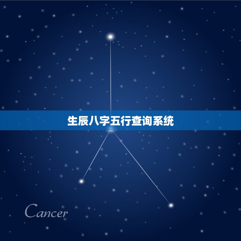 生辰八字五行查询系统，生辰八字五行属性查询  第1张