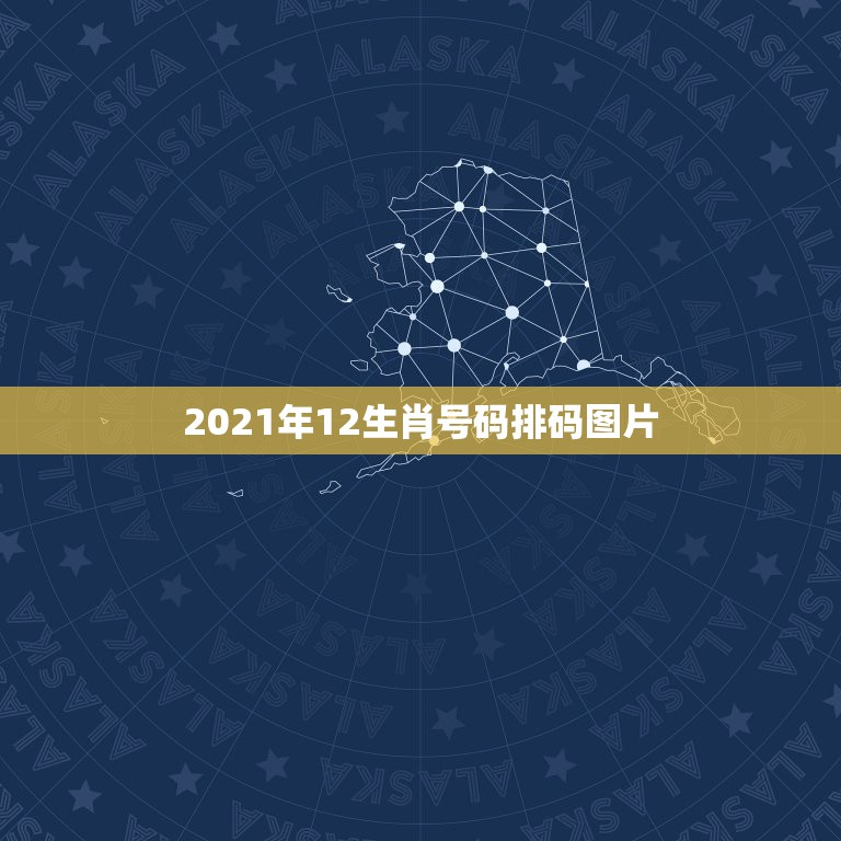2021年12生肖号码排码图片，2021年十二生肖对照表  第1张