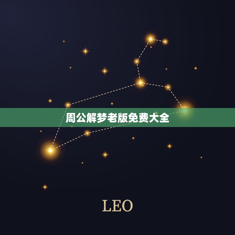 周公解梦老版免费大全，老版周公解梦原版免费？  第1张