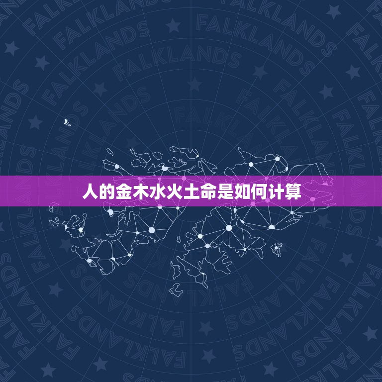 人的金木水火土命是如何计算，如何算金木水火土命？  第1张