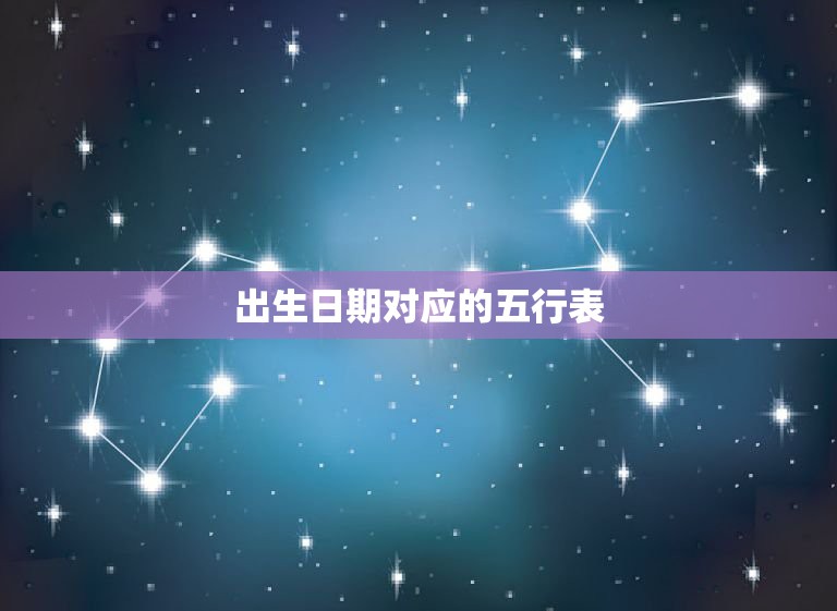 出生日期对应的五行表，出生日期查五行  第1张