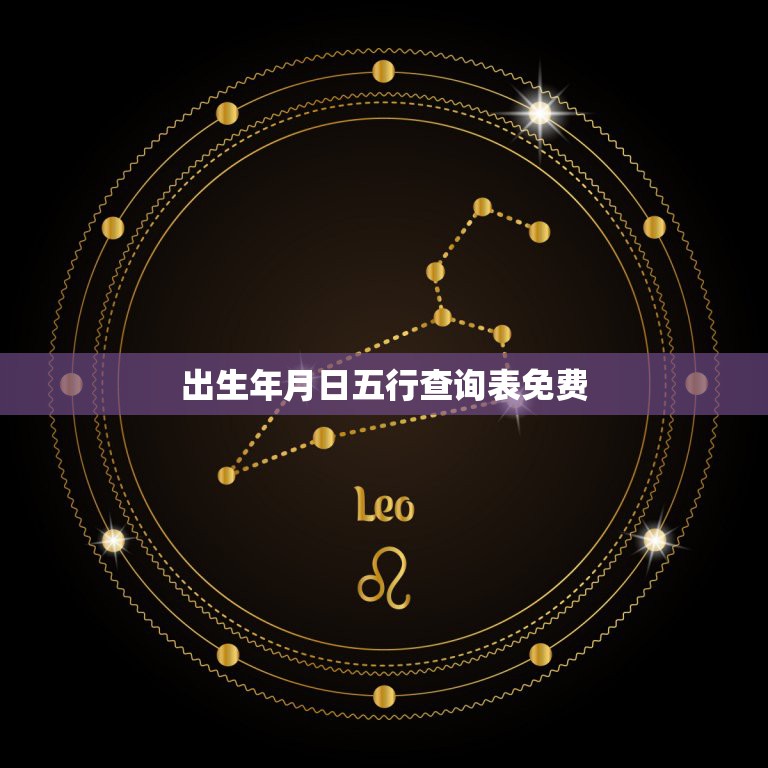 出生年月日五行查询表免费，生辰八字五行查询表 查生辰八字五行缺什么，用  第1张